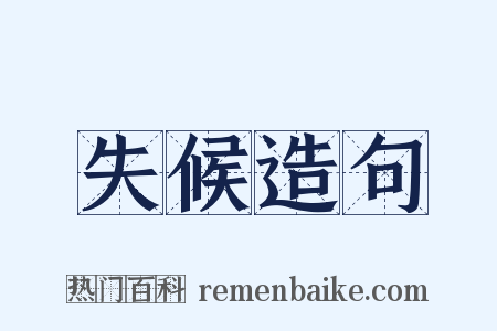 失候造句是什么意思的图片